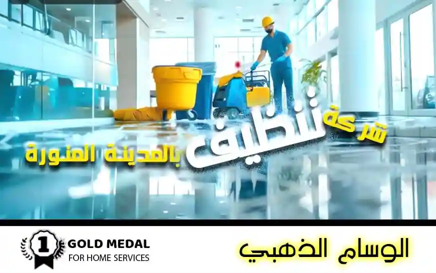 شركة تنظيف بالمدينة المنورة